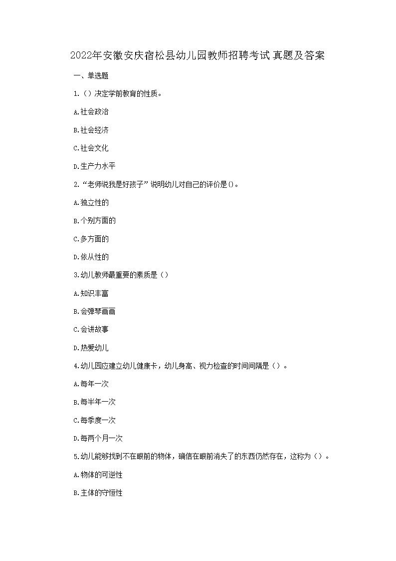 2026年安徽安庆宿松县幼儿园教师招聘考试真题及答案(Word版)