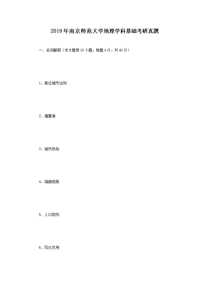 Removed_2019年南京师范大开云kaiyun(中国)地理开云kaiyun(中国)科基础考研真题1.png