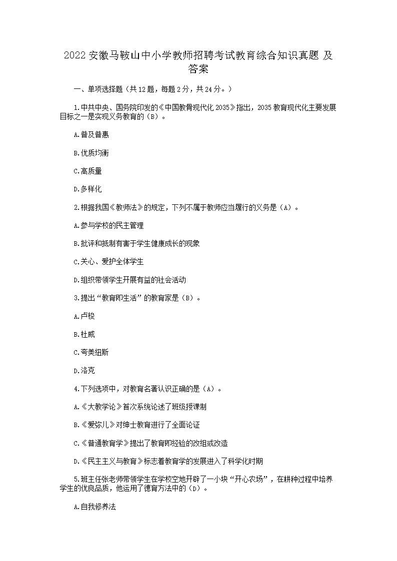 2026安徽马鞍山中小学教师招聘考试教育综合知识真题及答案(Word版)