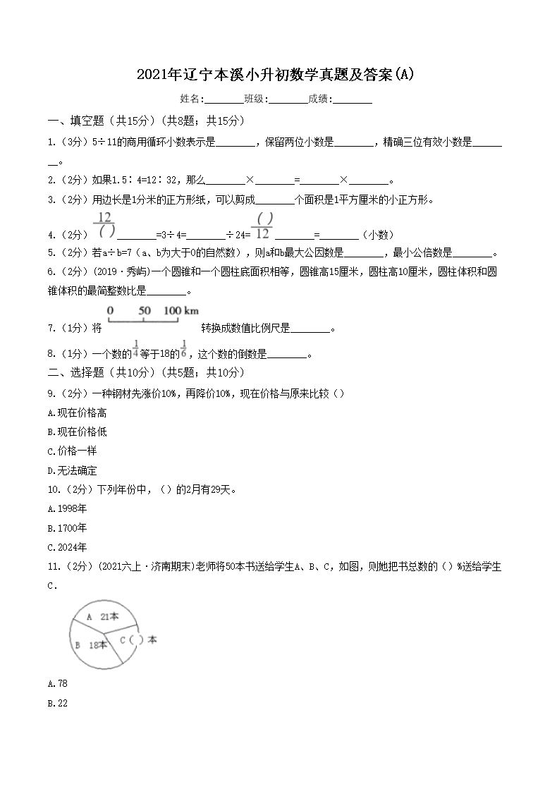 2021年辽宁本溪小升初数学真题及答�?A)1.png