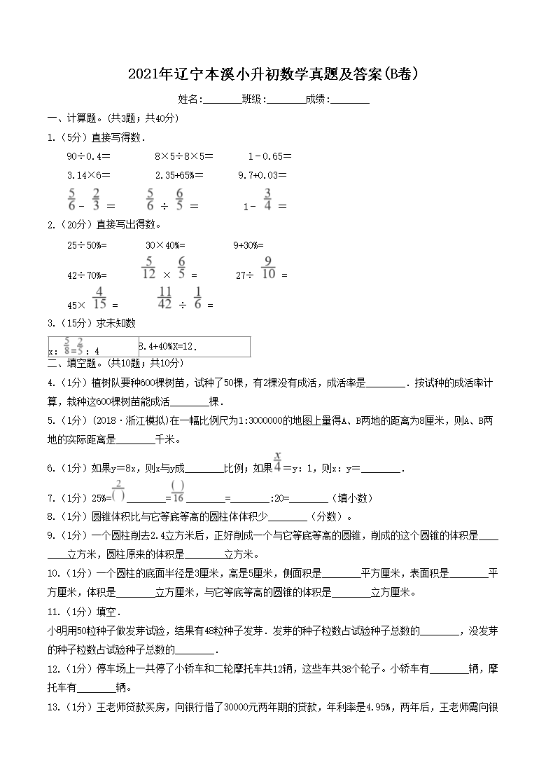 2021年辽宁本溪小升初数学真题及答�?B�?1.png