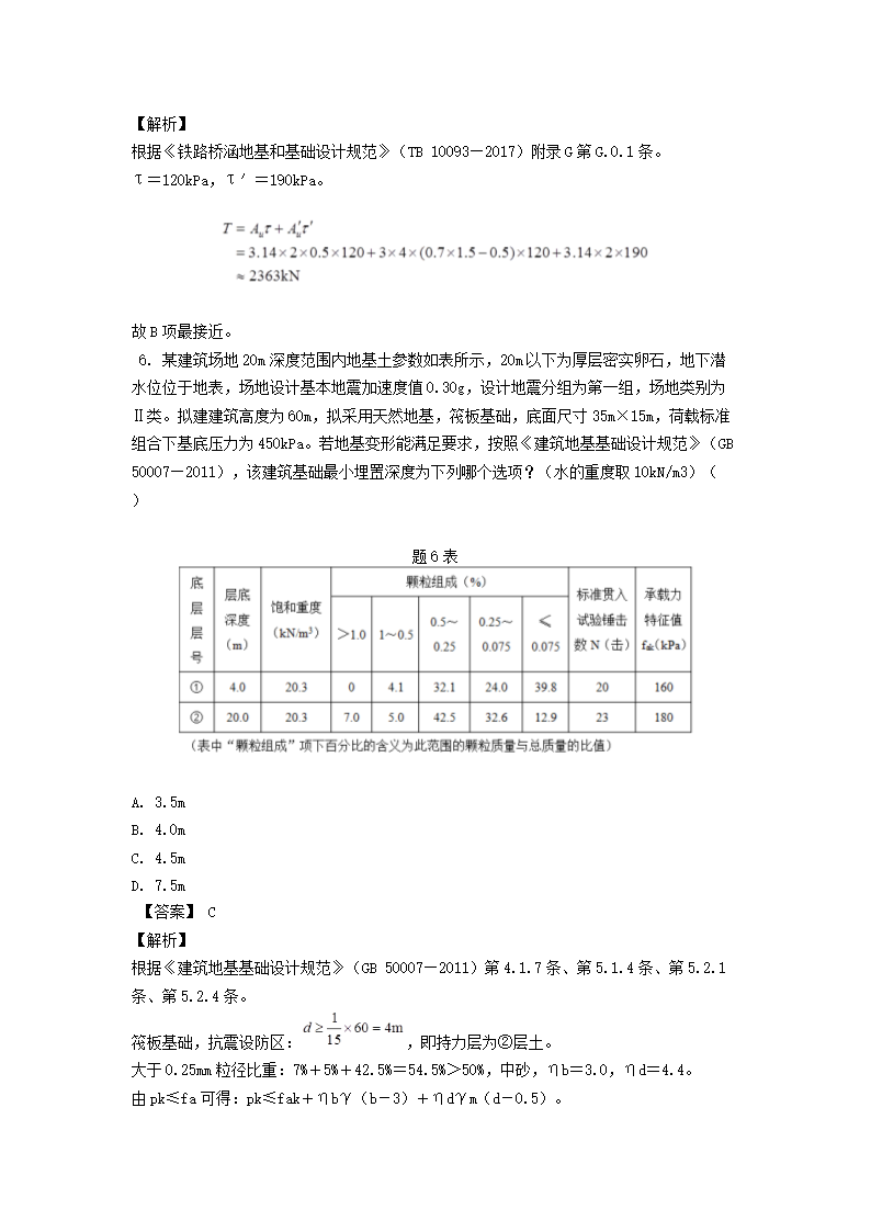 Removed_2021年注册岩土工程师专业案例考试真题及答案上午卷5.png