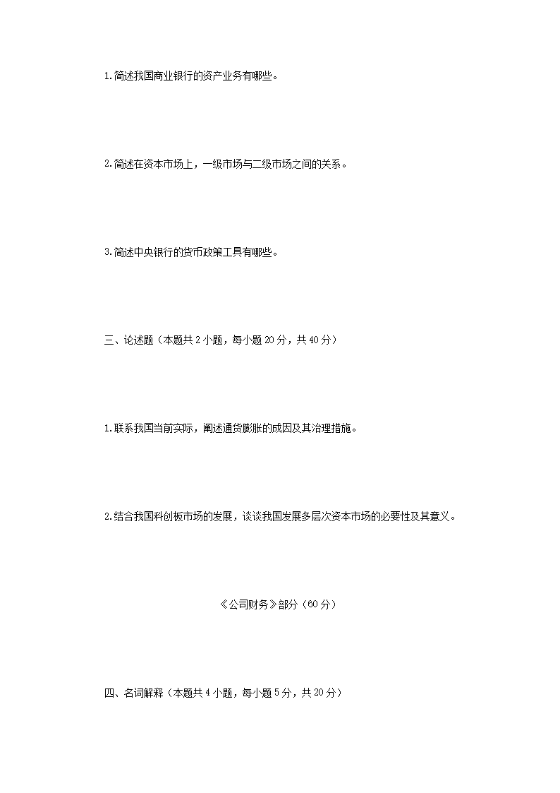 Removed_2020年四川西南科技大学金融学综合考研真题2.png