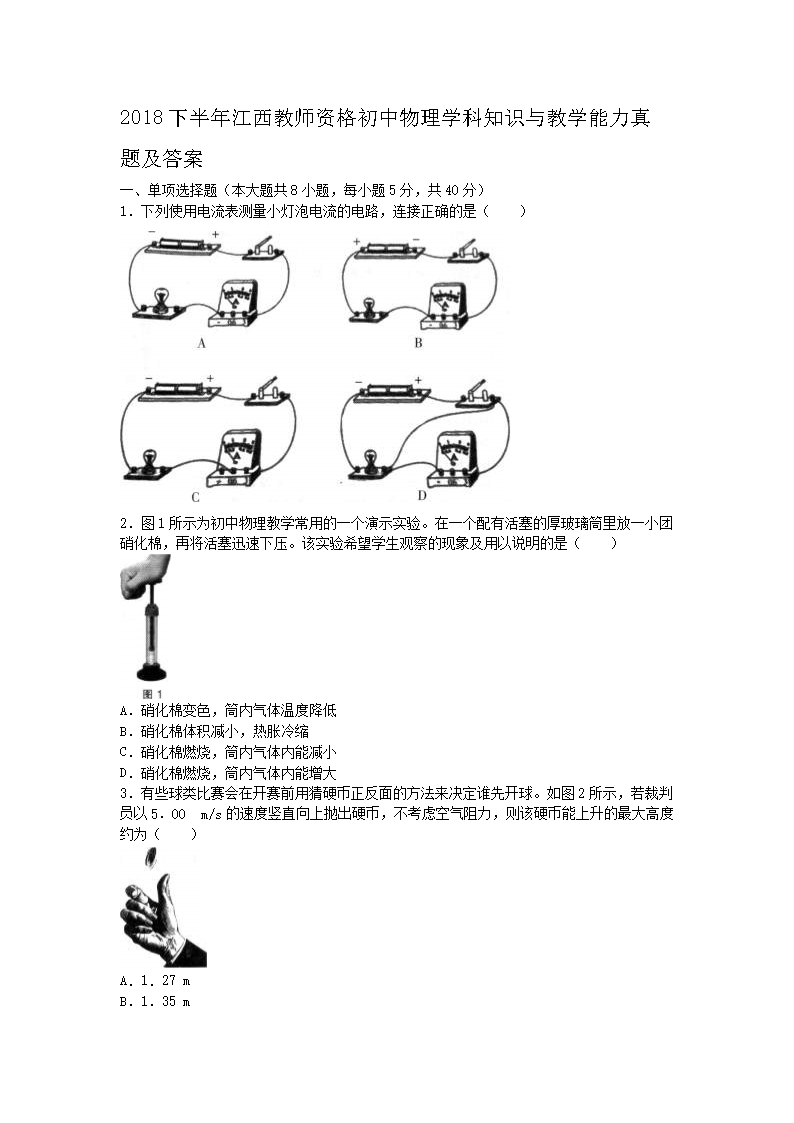 2018下半年江西教师资格初中物理学科知识与教学能力真题及答�?.png