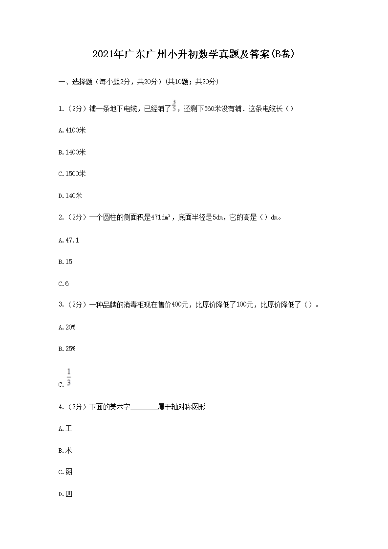 2021年广东广州小升初数学真题及答�?B�?1.png