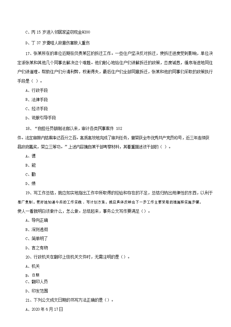2021年吉林省白城市通榆县事业单位考试通用知识真题及答�?.png