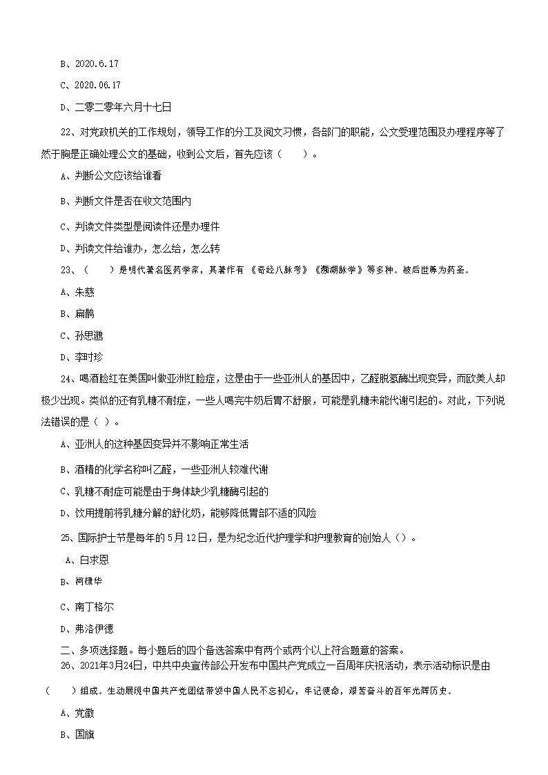 2021年吉林省白城市通榆县事业单位考试通用知识真题及答�?.png