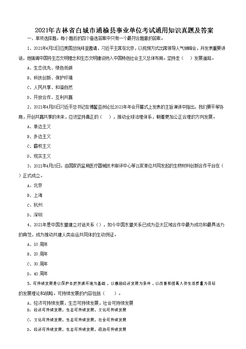 2021年吉林省白城市通榆县事业单位考试通用知识真题及答�?.png