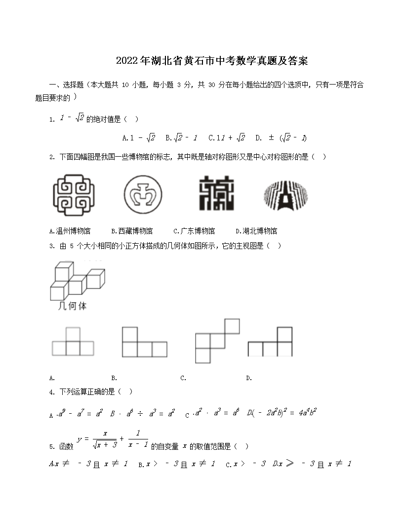 Removed_2022年湖北省黄石市中考数开云kaiyun(中国)真题及答案1.png