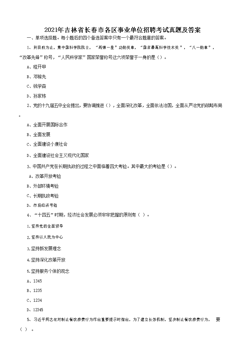 2021年吉林省长春市各区事业单位招聘考试真题及答�?.png