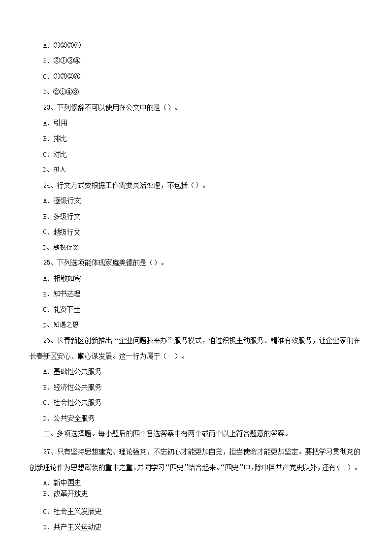2021年吉林省长春市各区事业单位招聘考试真题及答�?.png