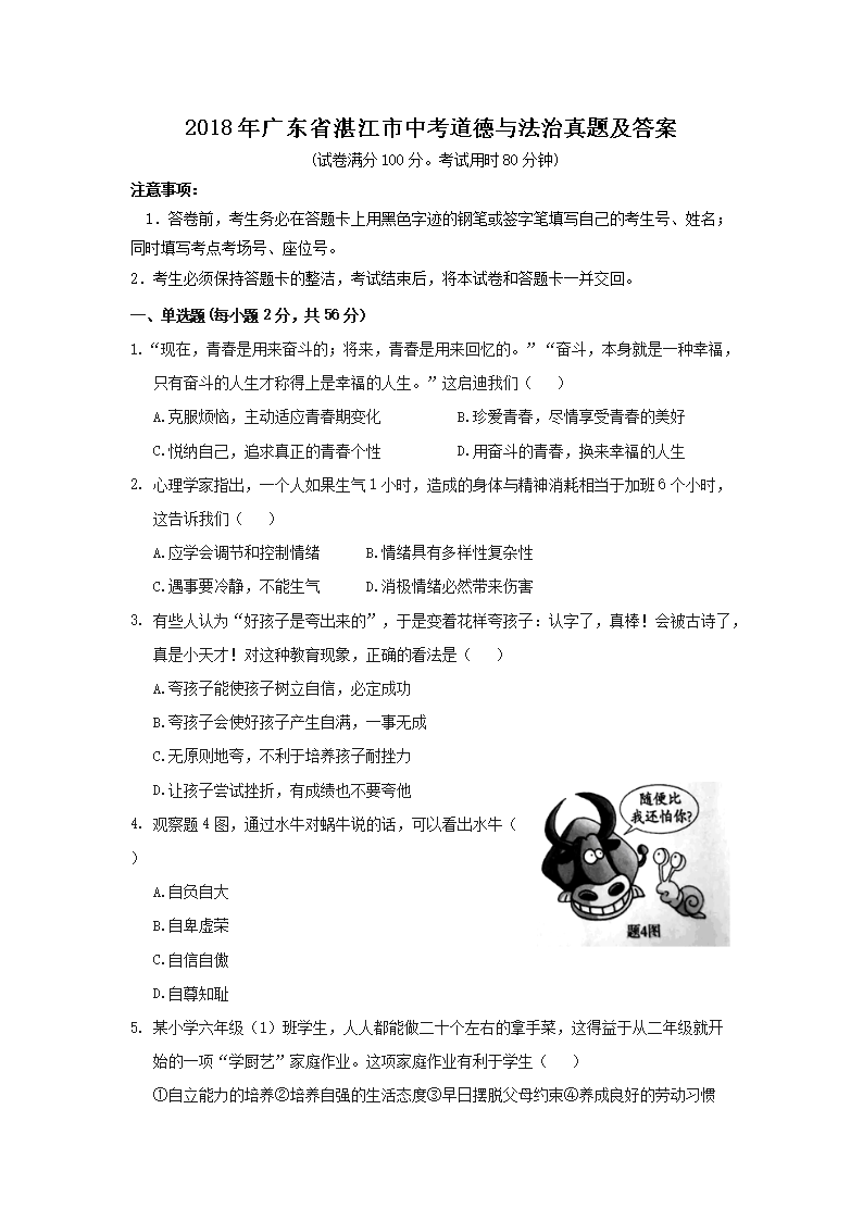 2018年广东省湛江市中考道德与法治真题及答�?.png