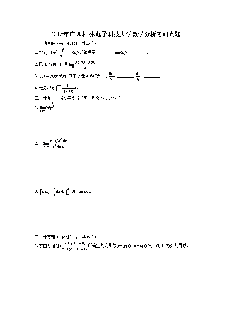 2015年广西桂林电子科技大学数学分析考研真题1.png
