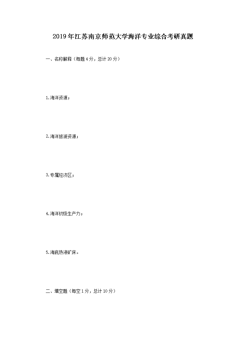 Removed_2019年江苏南京师范大学海洋专业综合考研真题1.png