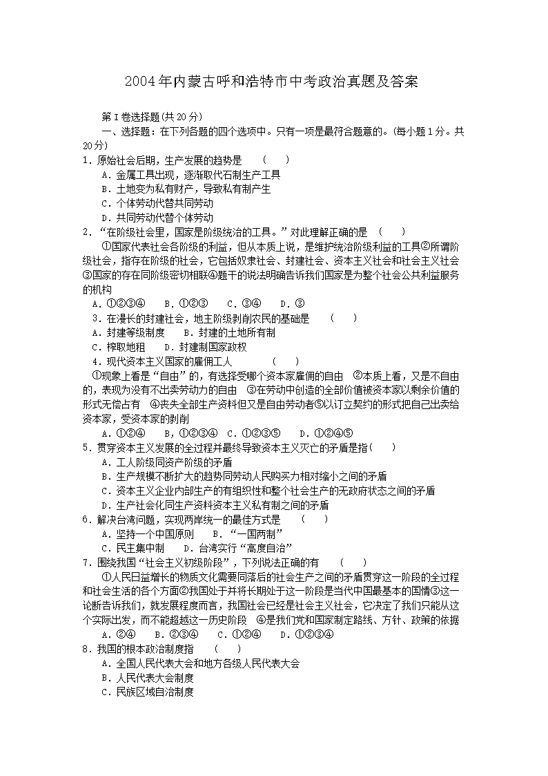 Removed_2004年内蒙古呼和浩特市中考政治真题及答案1.png