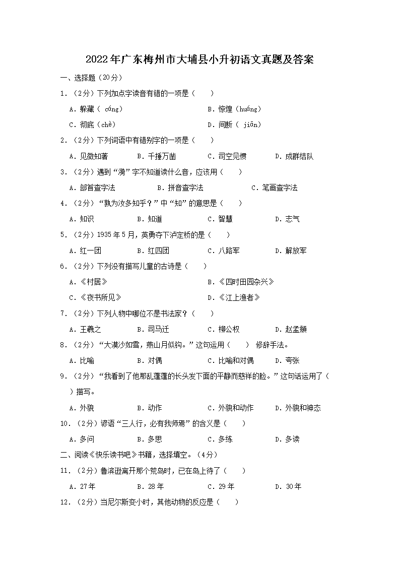 2022年广东梅州市大埔县小升初语文真题及答�?.png