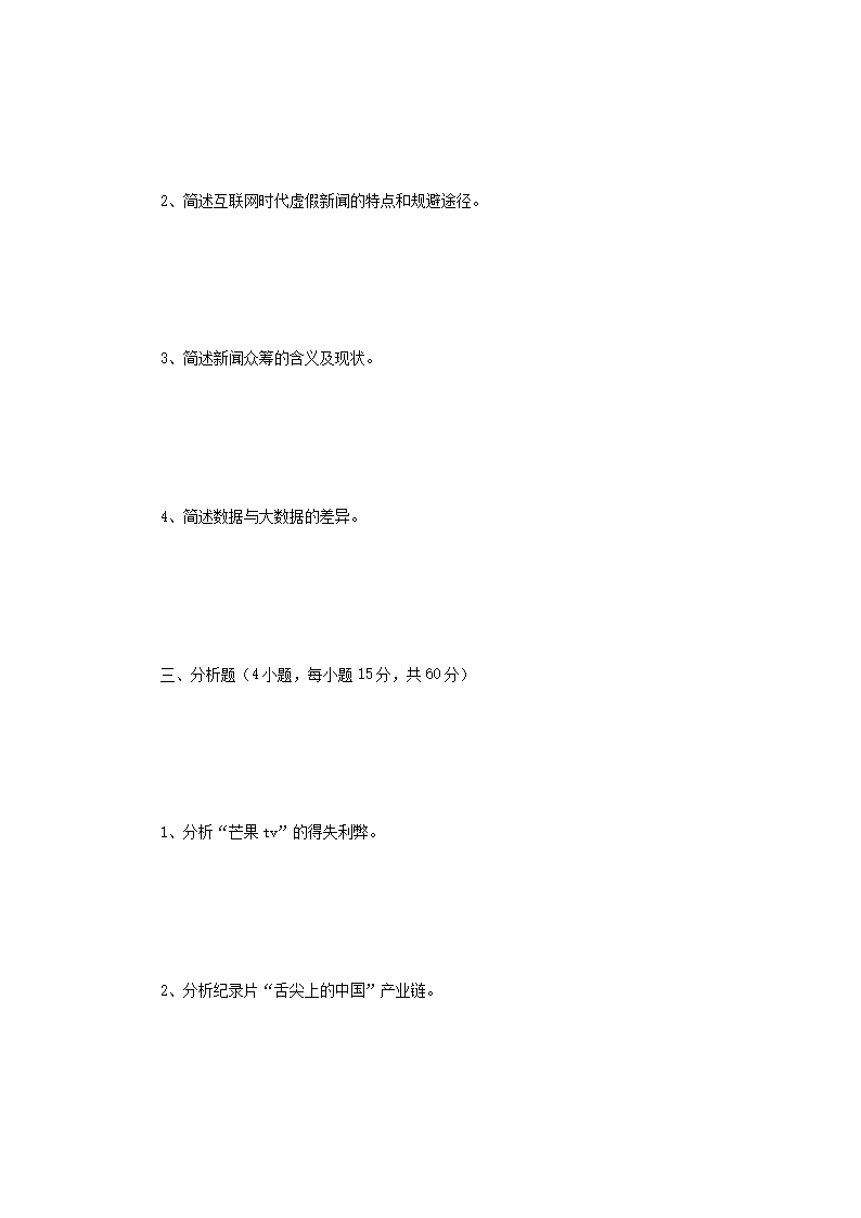 Removed_2016年四川大学新闻与传播专业基础考研真题3.png