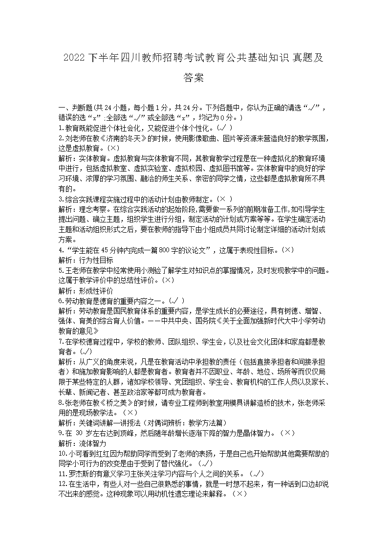 Removed_2022下半年四川教师招聘考试教育公共基础知识真题及答�?.png