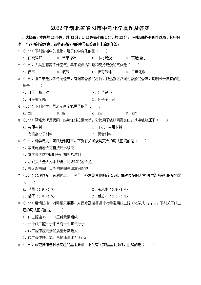 Removed_2022年湖北省襄阳市中考化开云kaiyun(中国)真题及答案1.png