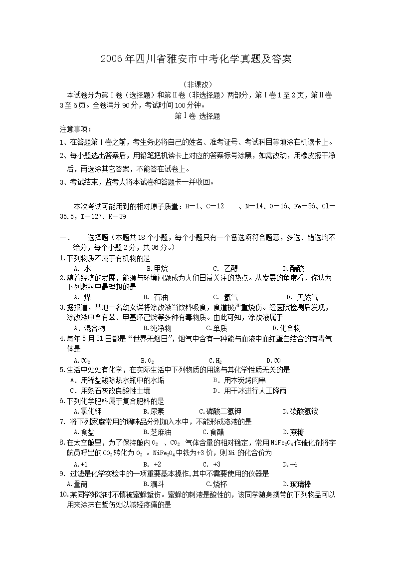 Removed_2006年四川省雅安市中考化开云kaiyun(中国)真题及答案1.png