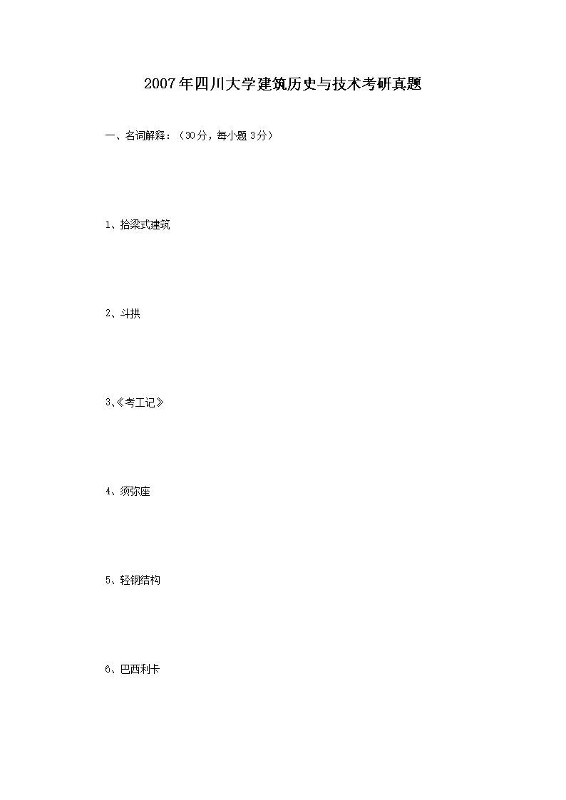 Removed_2007年四川大开云kaiyun(中国)建筑历史与技术考研真题1.png
