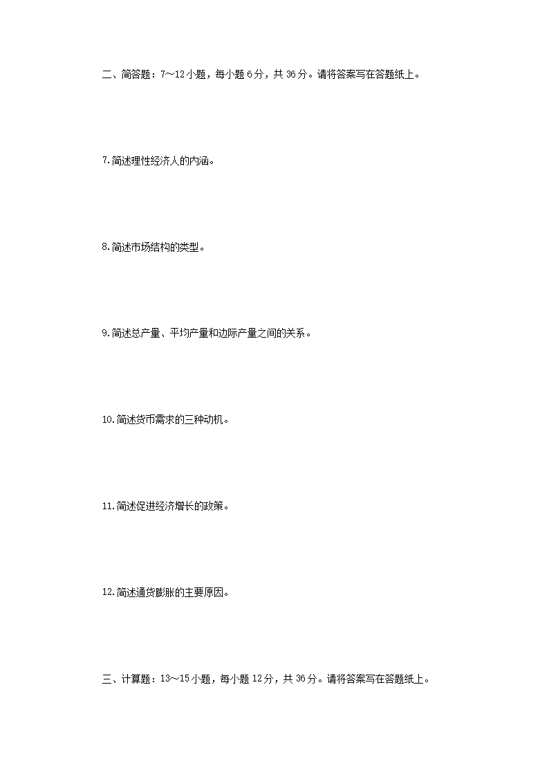 Removed_2016年四川成都信息工程大学经济学考研真题2.png