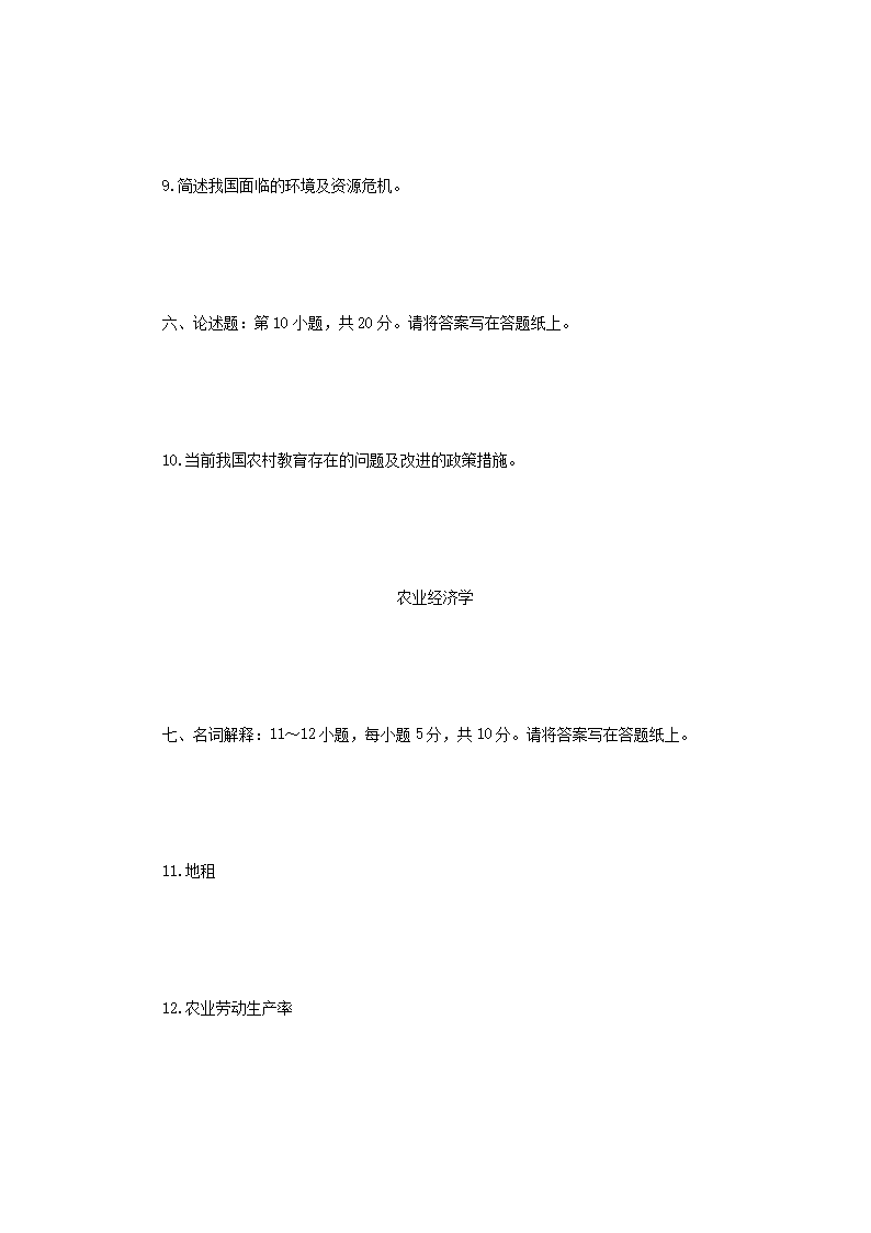 Removed_2016年四川成都信息工程大学农业知识综合四考研真题3.png