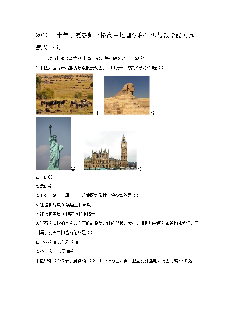 2019上半年宁夏教师资格高中地理学科知识与教学能力真题及答�?.png