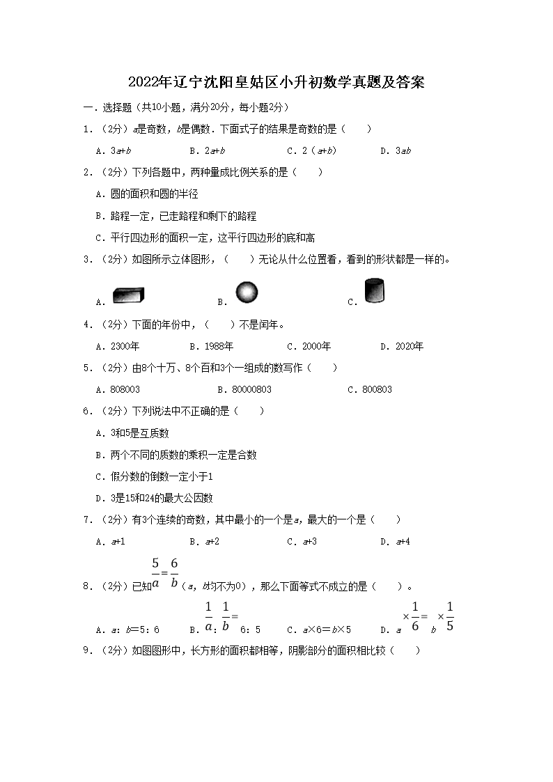 2022年辽宁沈阳皇姑区小升初数学真题及答案1.png