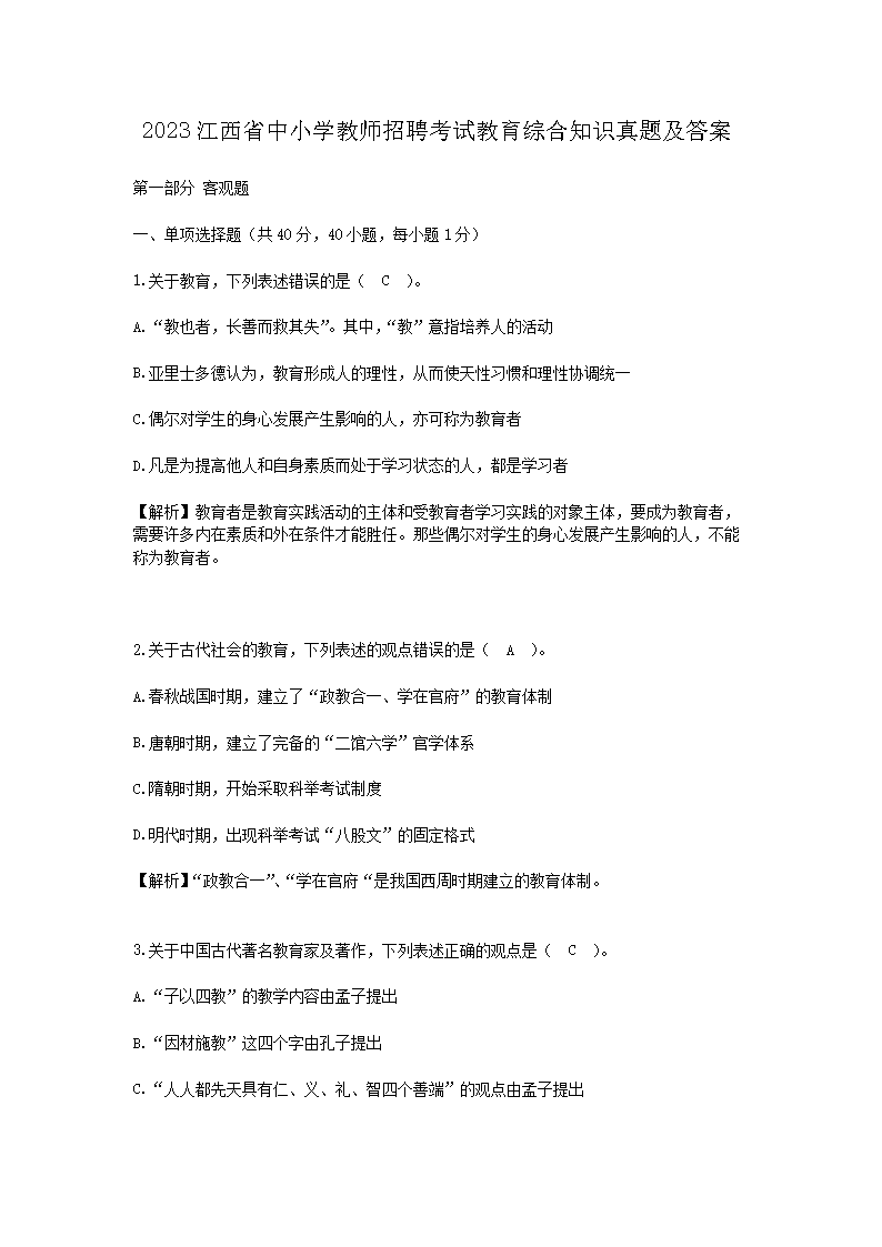 2026江西省中小学教师招聘考试教育综合知识真题及答案(Word版)