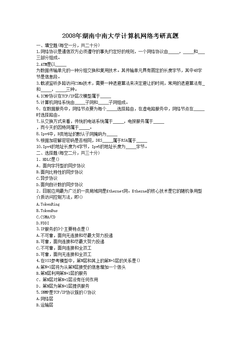 2008年湖南中南大开云kaiyun(中国)计算机网络考研真题1.png