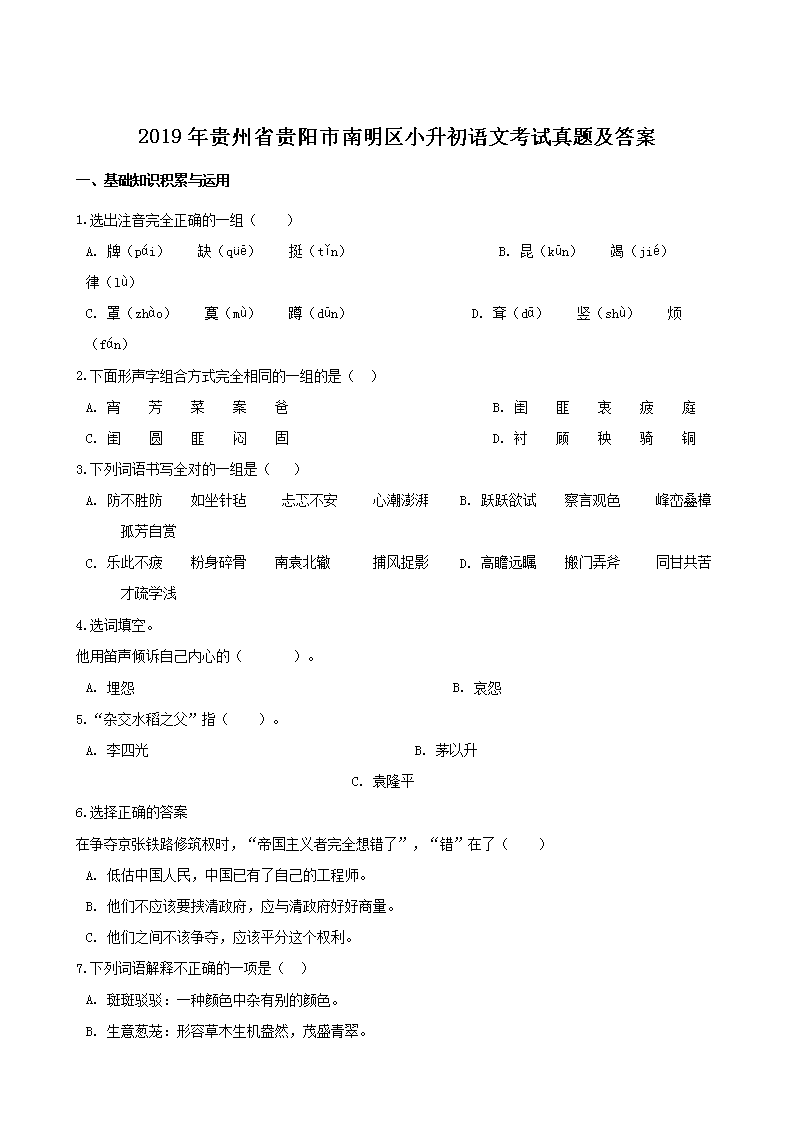 Removed_2019年贵州省贵阳市南明区小升初语文考试真题及答�?.png