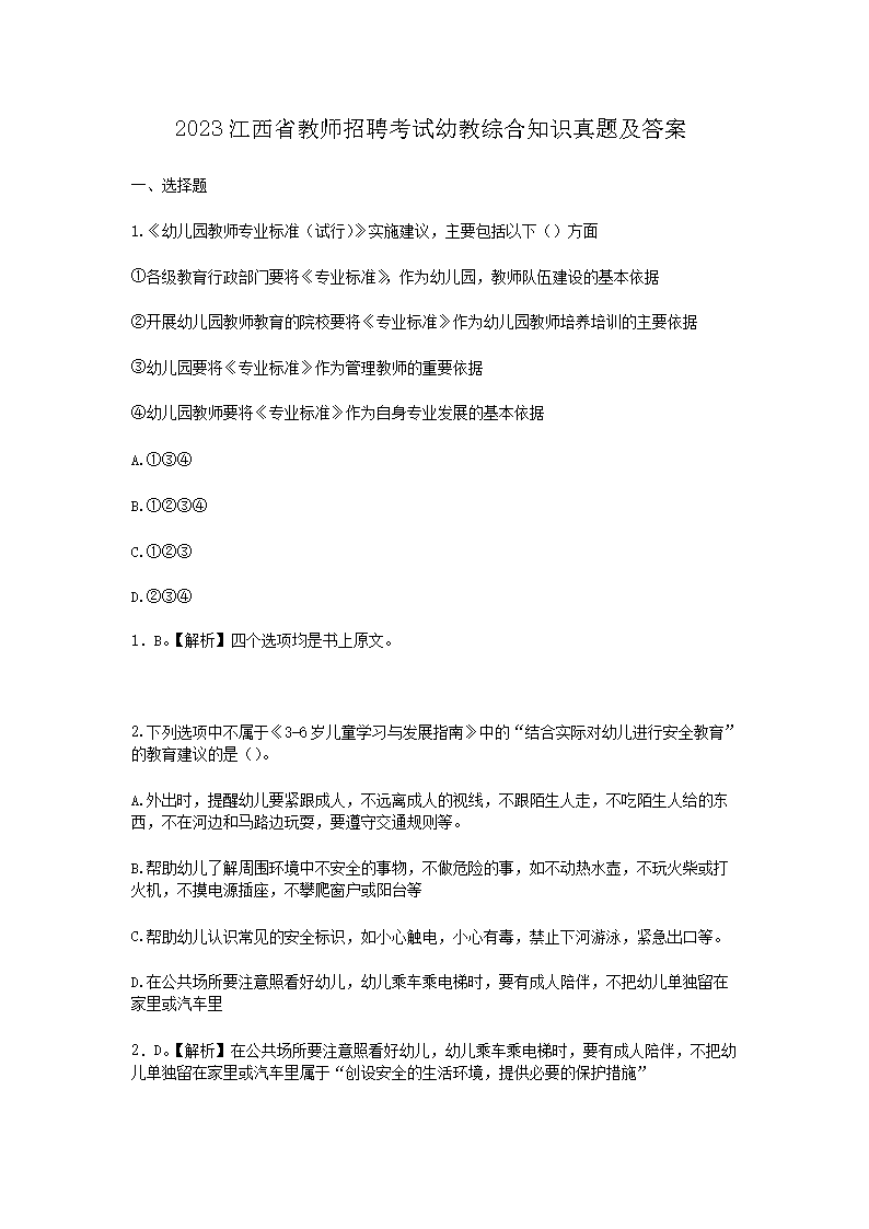 2026江西省教师招聘考试幼教综合知识真题及答案(Word版)