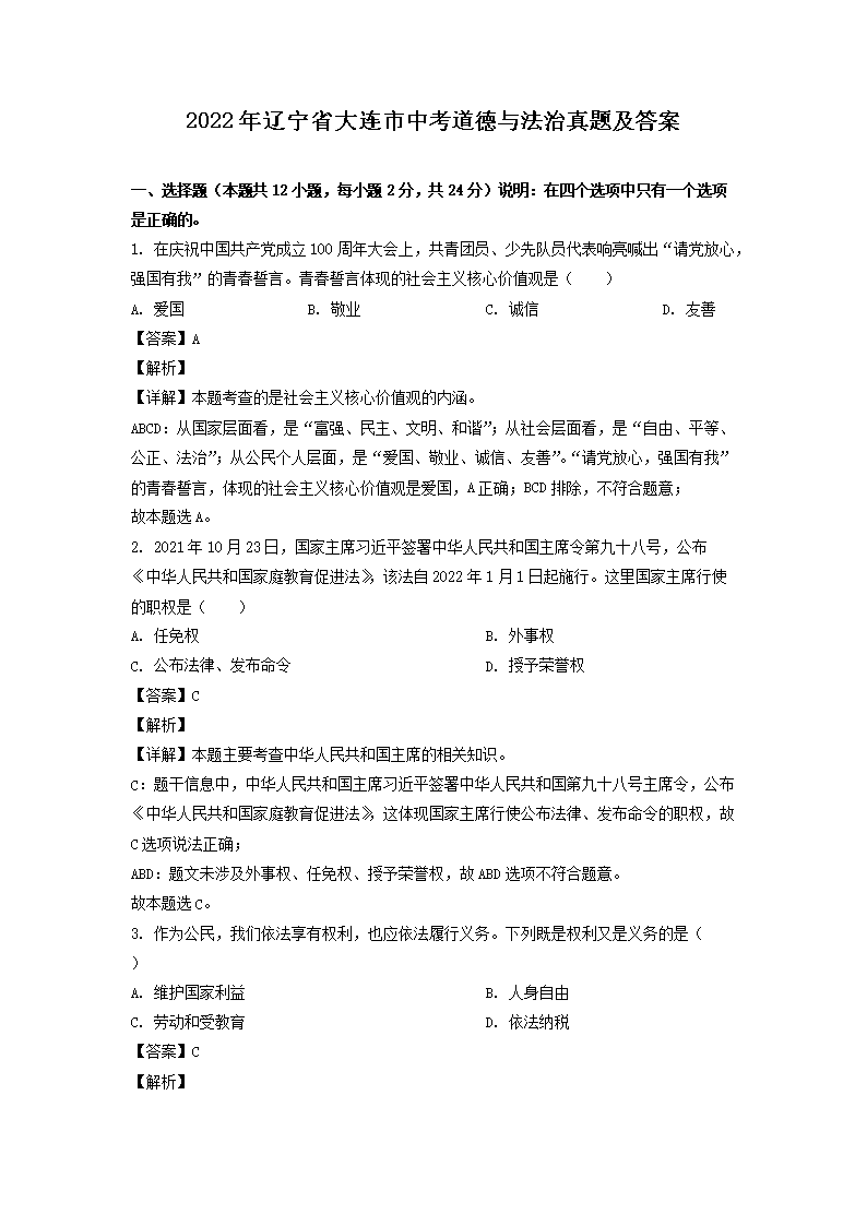 Removed_2022年辽宁省大连市中考道德与法治真题及答�?.png