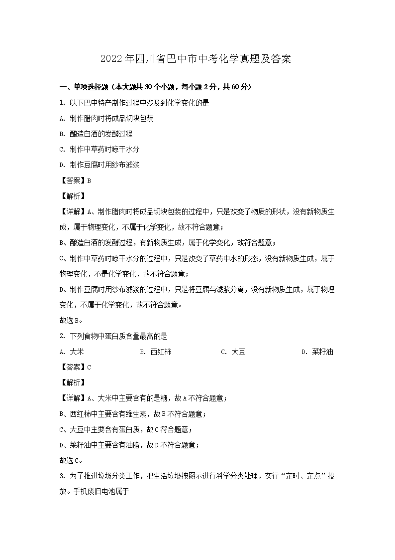 Removed_2022年四川省巴中市中考化开云kaiyun(中国)真题及答案1.png