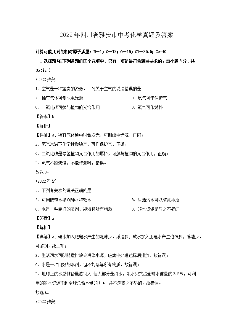 Removed_2022年四川省雅安市中考化开云kaiyun(中国)真题及答案1.png