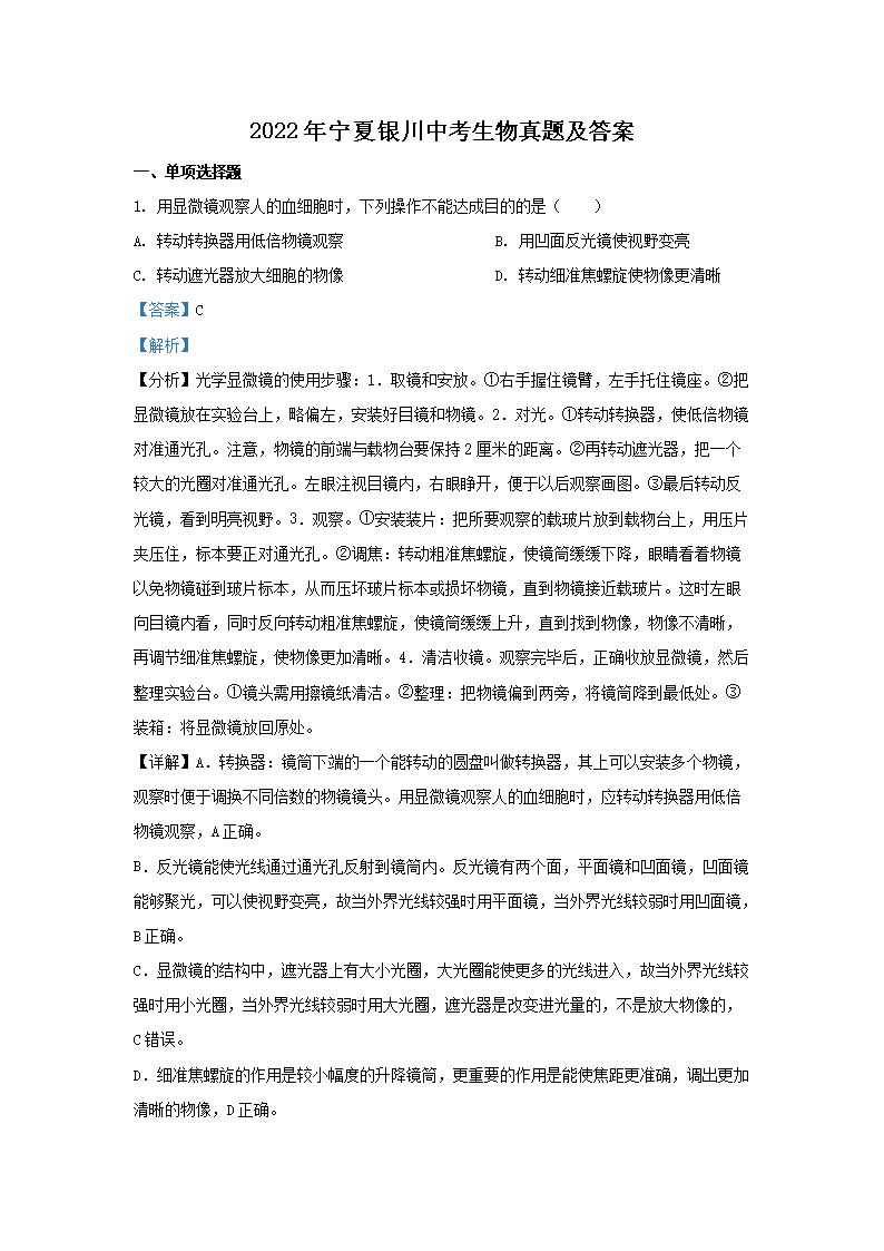 2026年宁夏银川中考生物真题及答案(Word版)