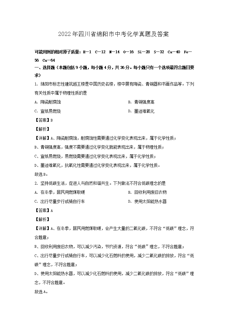Removed_2022年四川省绵阳市中考化开云kaiyun(中国)真题及答案1.png