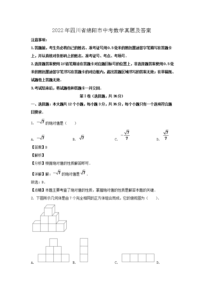 2022年四川省绵阳市中考数学真题及答案