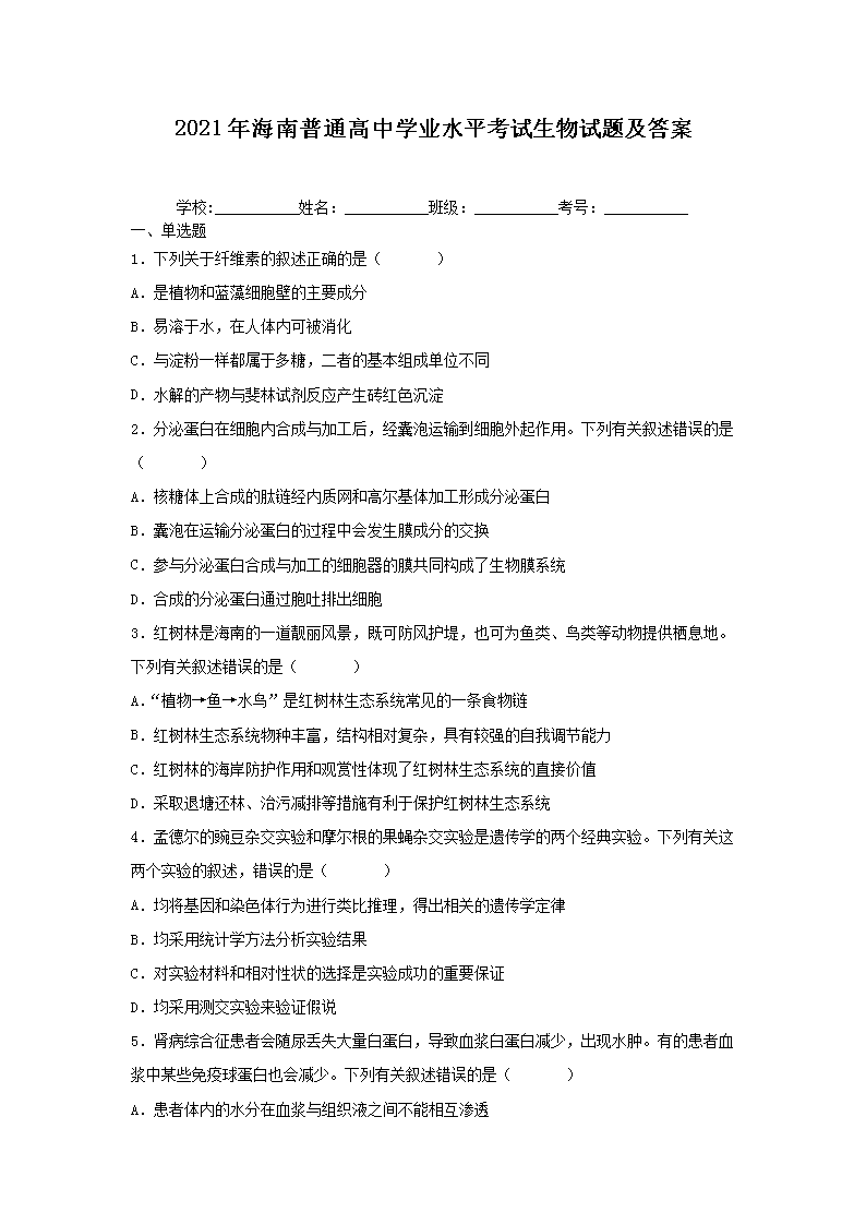 Removed_2021年海南普通高中学业水平考试生物试题及答�?.png