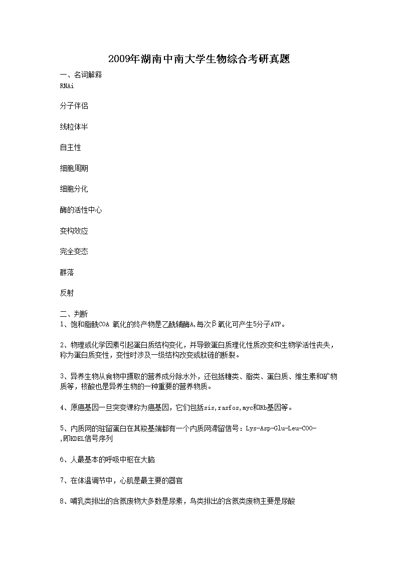 2009年湖南中南大开云kaiyun(中国)生物综合考研真题1.png