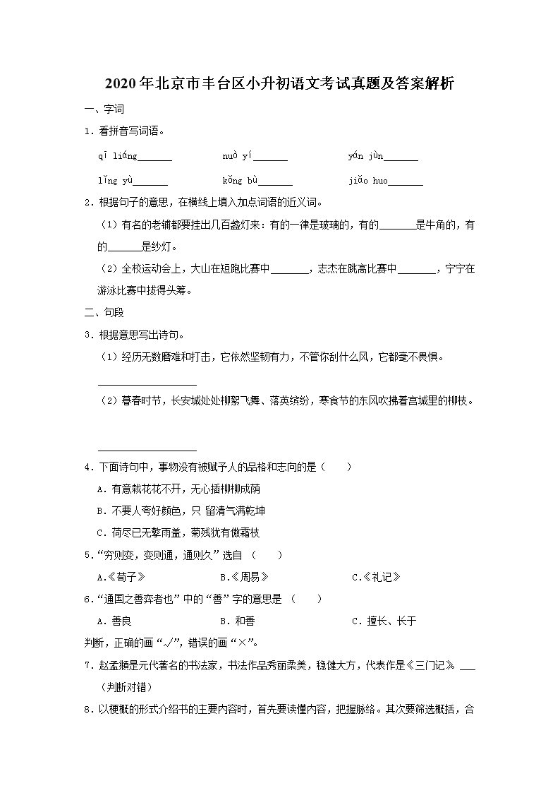 Removed_2020年北京市丰台区小升初语文考试真题及答案解�?.png