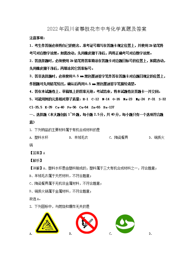 Removed_2022年四川省攀枝花市中考化开云kaiyun(中国)真题及答案1.png