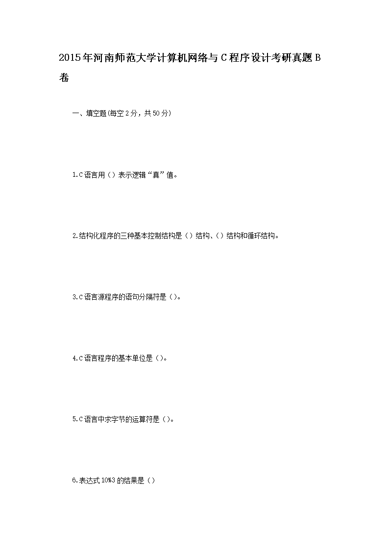 Removed_2015年河南师范大开云kaiyun(中国)计算机网络与C程序设计考研真题B�?.png