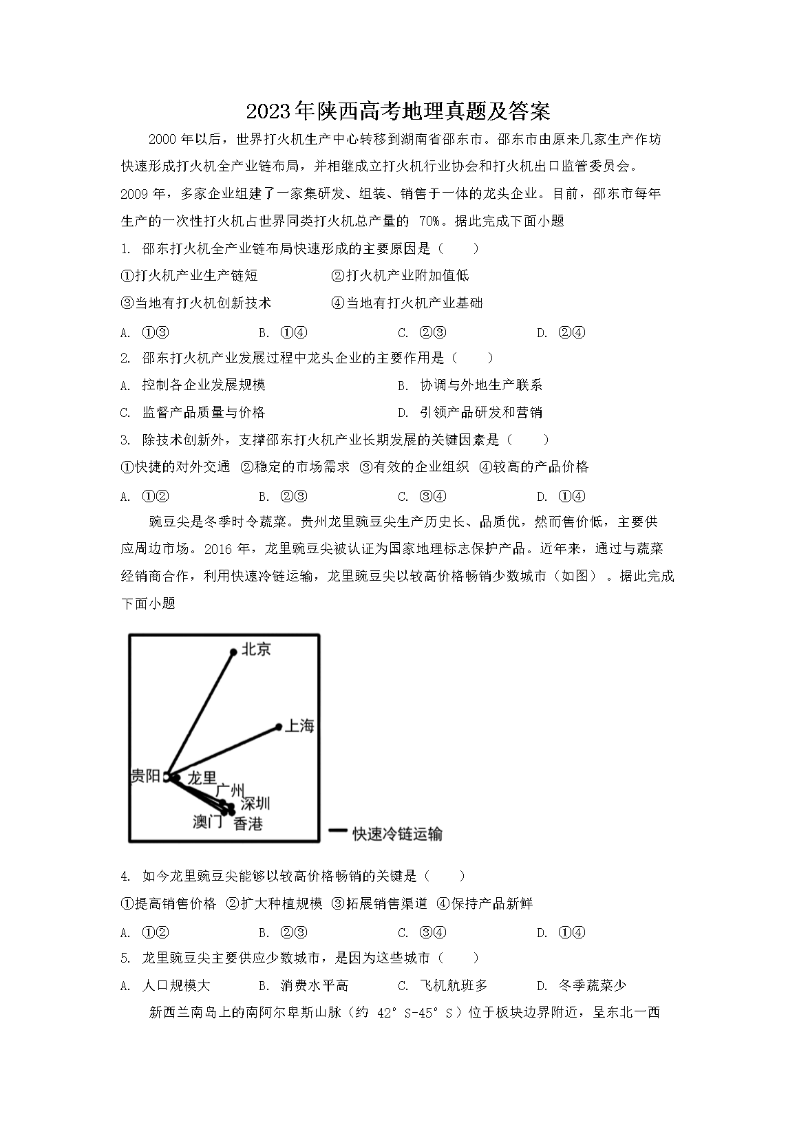 2026年陕西高考地理真题及答案(Word版)