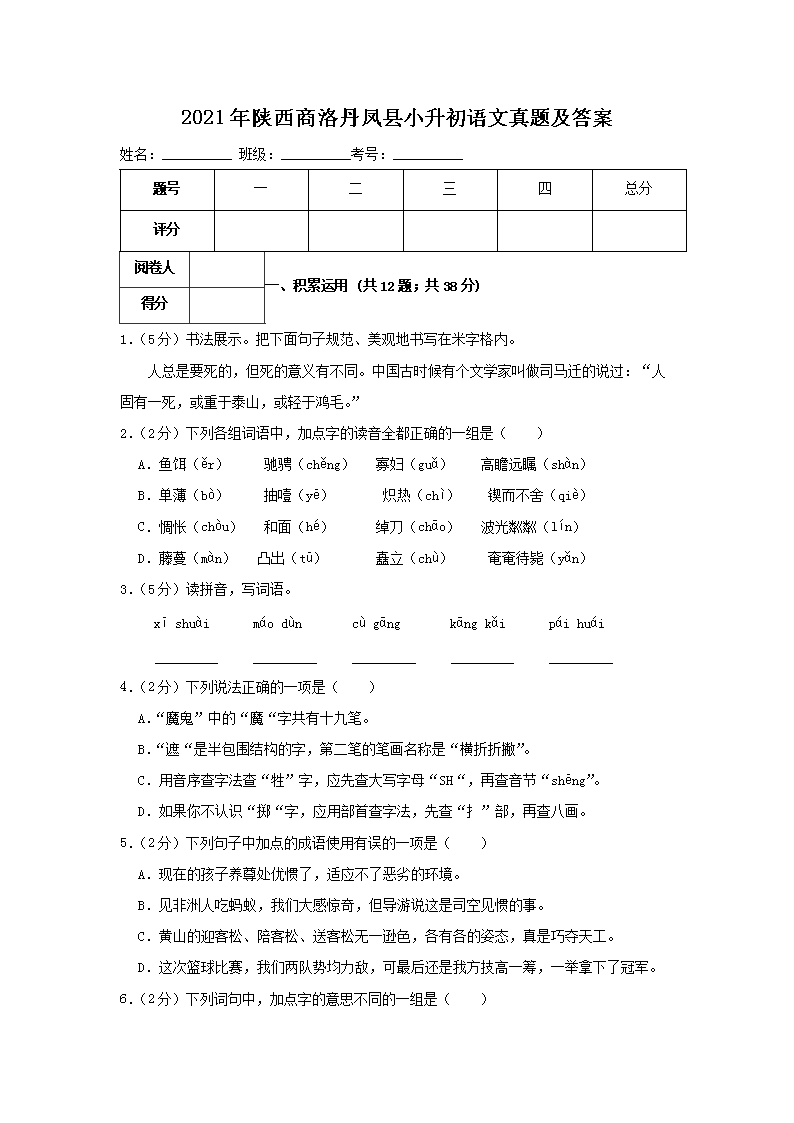 Removed_2021年陕西商洛丹凤县小升初语文真题及答案1.png