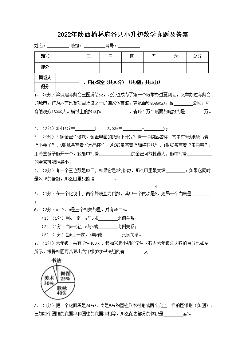 Removed_2022年陕西榆林府谷县小升初数学真题及答案1.png