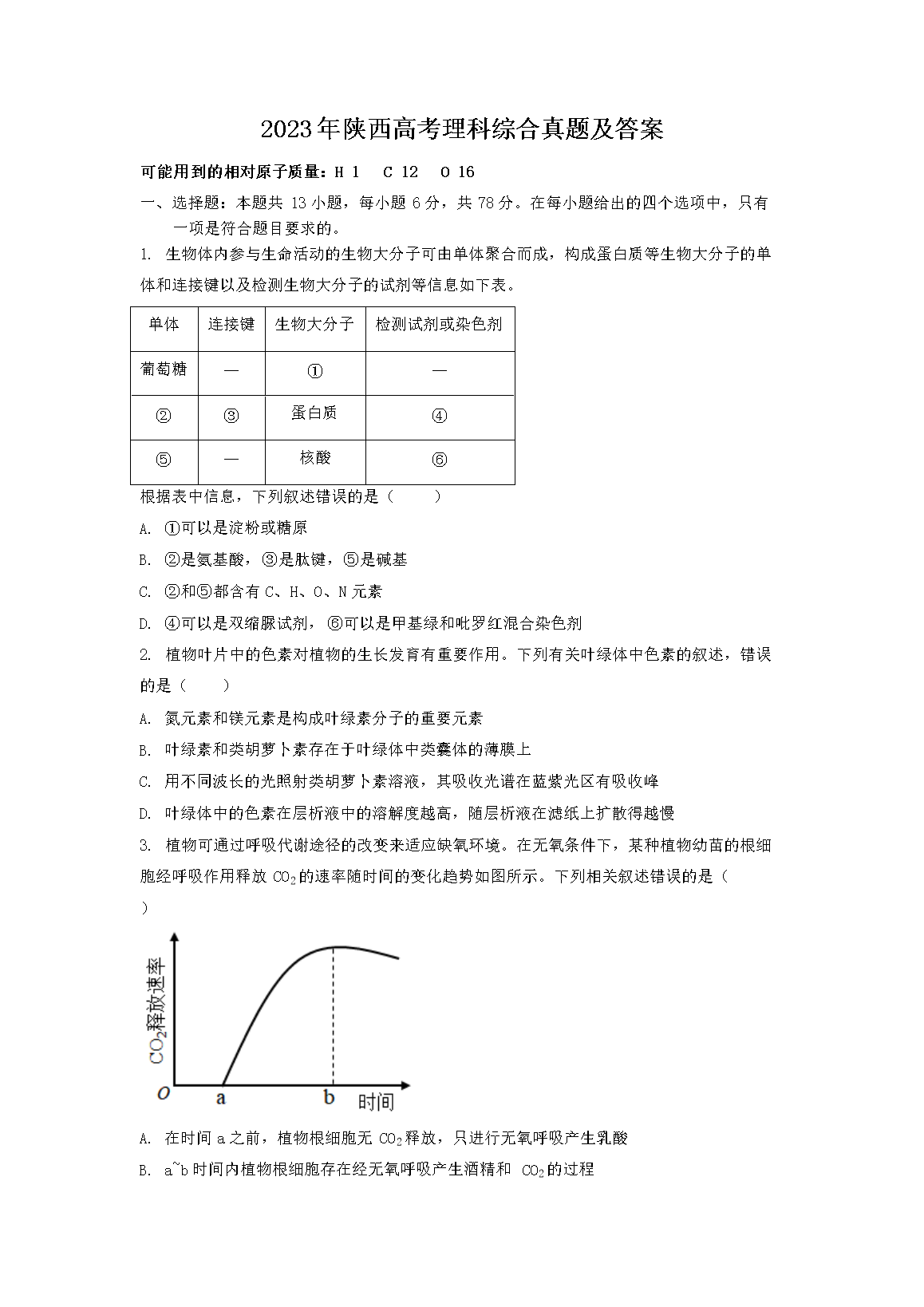 2026年陕西高考理科综合真题及答案(Word版)