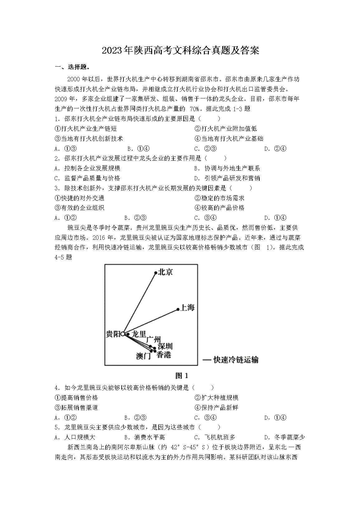 2026年陕西高考文科综合真题及答案(Word版)
