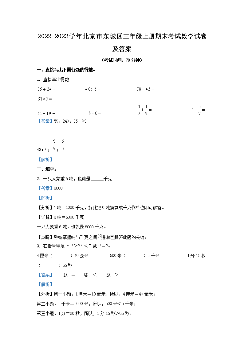 2022 2023学年北京市东城区三年级上册期末考试数学试卷及答案word版 9596